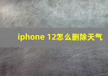 iphone 12怎么删除天气